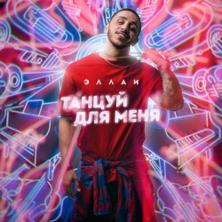 Portada Эллаи - Танцуй Для Меня