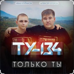 Portada ТУ-134 - Только ты