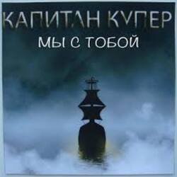Portada Капитан Купер - Когда мы рядом