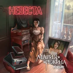 Portada Мария-Режина - Невеста