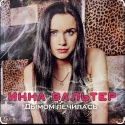Portada Инна Вальтер - Дымом лечилась