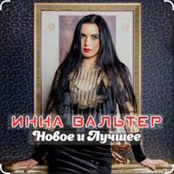 Portada Инна Вальтер - Одинокие волки