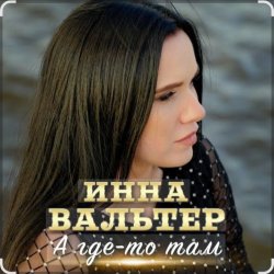 Portada Инна Вальтер - А где-то там