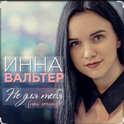 Portada Инна Вальтер - Не для тебя (New Version)