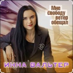 Portada Инна Вальтер - Мне свободу ветер обещал