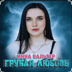 Portada Инна Вальтер - Грубая любовь