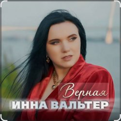 Portada Инна Вальтер - Верная