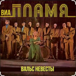 Portada ВИА Пламя - Снежная королева