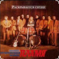 Portada ВИА Пламя - Путеводная звезда