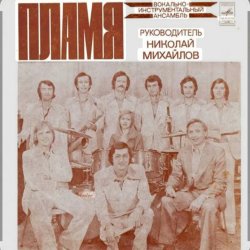 Portada ВИА Пламя - Слепой дождь