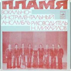 Portada ВИА Пламя - Поезд в листопад