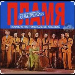 Portada ВИА Пламя - Всюду только ты