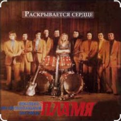 Portada ВИА Пламя - Рассвет-чародей