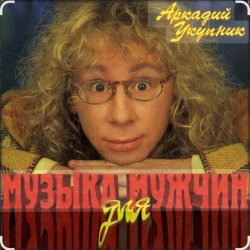 Portada Аркадий Укупник - Мишка