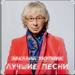 Portada Аркадий Укупник - Баллада о Штирлице