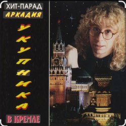 Portada Аркадий Укупник - Одесса