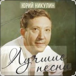 Portada Юрий Никулин - Постой, паровоз