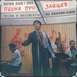 Portada Юрий Никулин - Песня про зайцев (А нам всё равно)