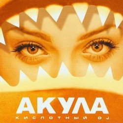 Portada Акула - Любовь моя