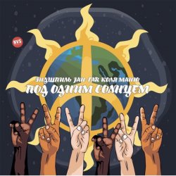 Portada Эндшпиль, Jah-Far, Коля Маню - Под одним солнцем