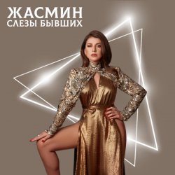 Portada Жасмин - Слёзы бывших