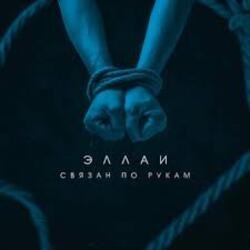 Portada Эллаи - Связан по рукам