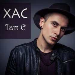 Portada Хас - Там є