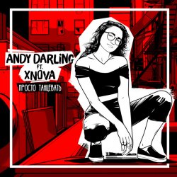 Portada AnDy Darling feat XNOVA - Просто танцевать