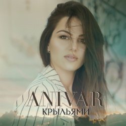 Portada ANIVAR - Крыльями