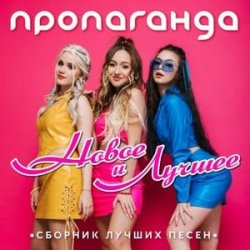 Portada Пропаганда - Океан