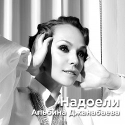 Portada Альбина Джанабаева - Надоели