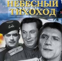 Portada Николай Крючков (из х/ф Небесный тихоход) - Пора в путь-дорогу