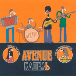 Portada Avenue и Чиж - Это не беда