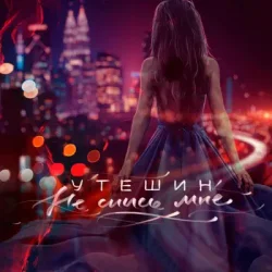 Portada Утешин & неболира - Гудки (Dreamer Radio Remix)