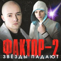 Portada Фактор 2 - Красавица