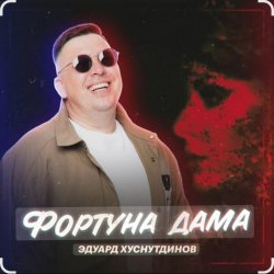 Portada Эдуард Хуснутдинов - Фортуна дама