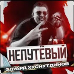 Portada Эдуард Хуснутдинов - Непутёвый
