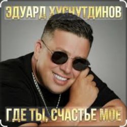 Portada Эдуард Хуснутдинов - Где ты, счастье моё