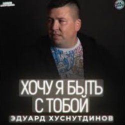 Portada Эдуард Хуснутдинов - Хочу я быть с тобой