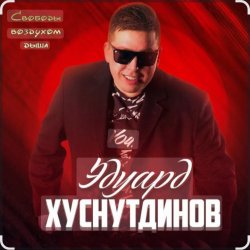 Portada Эдуард Хуснутдинов - Отогреется душа