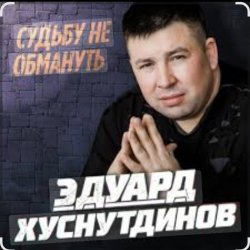 Portada Эдуард Хуснутдинов - Судьбу не обмануть