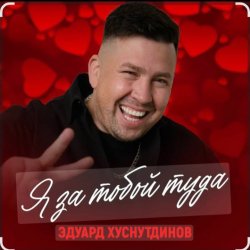 Portada Эдуард Хуснутдинов - Я за тобой туда