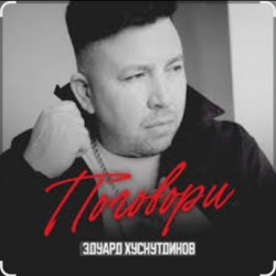 Portada Эдуард Хуснутдинов - Поговори