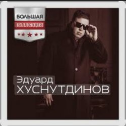 Portada Эдуард Хуснутдинов - Ты не со мной