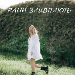 Portada Domiy - Рани Зацвітають