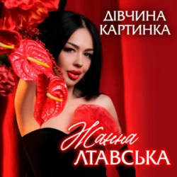 Portada Жанна Лтавська - Дівчина Картинка