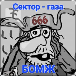 Portada Сектор Газа - Бомж