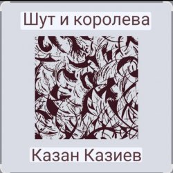 Portada Казан Казиев - Шут и Королева