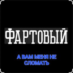 Portada ФАРТОВЫЙ - А вам меня не сломать