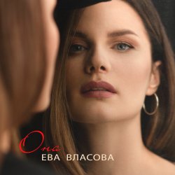 Portada Ева Власова - Она